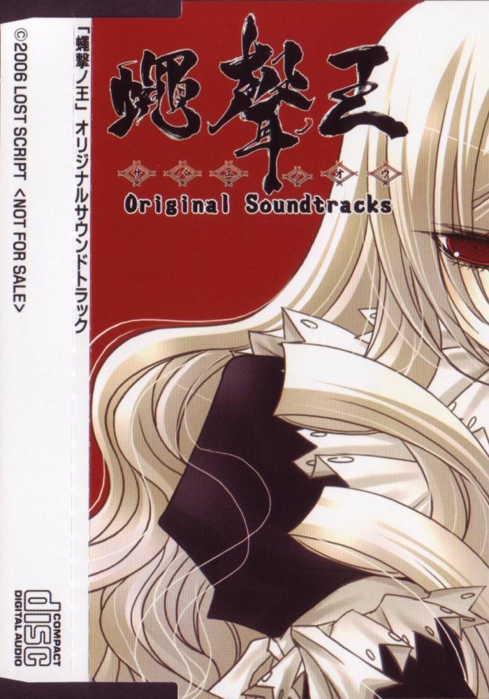 ☊ 9. Es - Sabae no Ou Original Soundtracks 蠅声ノ王 Video