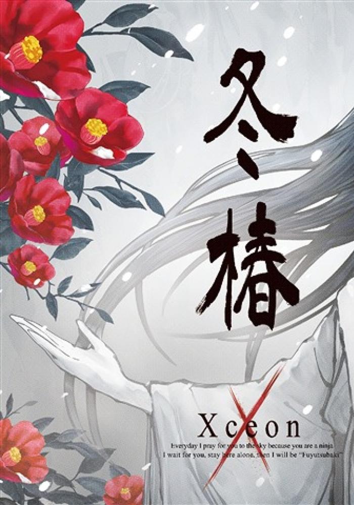 冬椿Xceon 冬椿Xceon