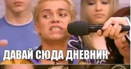 Давай сюда!