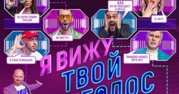 ГОЛОС