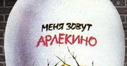 Меня зовут большой пенис