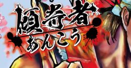 Kabukimono 傾奇者 - Video Game