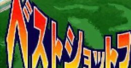 Best Shot Pro Golf ベストショットプロゴルフ - Video Game