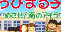 Chibi Maruko-chan: Mezase! Minami no Island!! ちびまる子ちゃん めざせ！南のアイランド！！ - Video Game