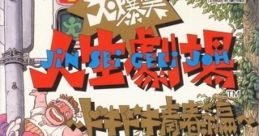 Daibakushou Jinsei Gekijou: Dokidoki Seishun Hen 大爆笑!!人生劇場 ドキドキ青春編 - Video Game