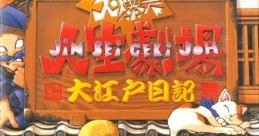 Daibakushou Jinsei Gekijou: Ooedo Nikki 大爆笑!!人生劇場 〜大江戸日記〜 - Video Game