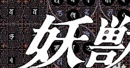 Youjuu Kyoushitsu 妖獣教室 - Video Game