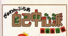 Gambler Jiko Chuushinha: Mahjong Kouisen ぎゅわんぶらあ自己中心派 麻雀皇位戦 - Video Game