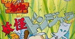 GeGeGe no Kitaro: Youkai Donjara スーファミターボ専用 ゲゲゲの鬼太郎 妖怪ドンジャラ - Video Game