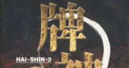 Hai-Shin 3 牌神3 - Video Game