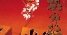 Pro Kishi Jinsei Simulation: Shougi no Hanamichi プロ棋士人生シミュレーション 将棋の花道 - Video Game
