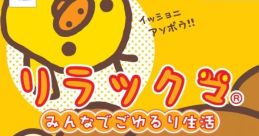 Relaxuma: Minna de Goyururi Seikatsu リラックマ みんなでごゆるり生活 - Video Game
