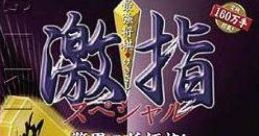 Saikyo Shogi Gekisashi Special 最強将棋 激指スペシャル〜世界最強プログラム搭載〜 - Video Game