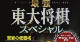 Saikyou Toudai Shogi Special 最強 東大将棋スペシャル - Video Game