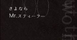 Sayonara Mr. Stealer さよならMr.スティーラー - Video Game