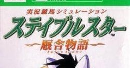 Stable Star: Kyuusha Monogatari Jikkyou Keiba Simulation: Stable Star 実況競馬シミュレーション ステイブルスター〜厩舎物語〜
