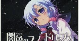 Yami-iro no Snow Drops 闇色のスノードロップス - Video Game