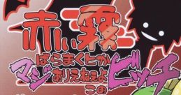 Akai kiri baramakutoka maji arieneeyo kono bitch 赤い霧ばらまくとかマジありえねぇよこのビッチ Touhou Koumakyou ~ the Embodime