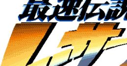 Saisoku Densetsu Racer X 最速伝説レーサーX - Video Game