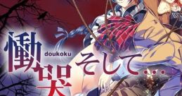 Doukoku Soshite... Remastered 慟哭 そして… - Video Game