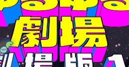 Yuru Yuru Gekijou - Gekijouban - Ichi ゆるゆる劇場-劇場版-1 - Video Game