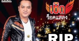 Cherd RockSalang เชิด ร็อคแสลง (Thai Singer)