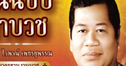 Waipoj Petchsupan (late-Thai legendary singer.)