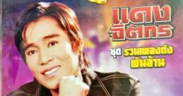 Dang Jittakorn - แดง จิตกร (2000s Thai Singer)