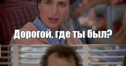 Дорогой, где ты был? [RU]