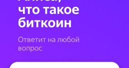 Yandex Alice (Яндекс Алиса)