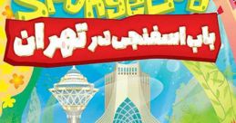 SpongeBob Persian dub (Bab Asfanji-باب اسفنجی) (Mohammad Reza Solati)