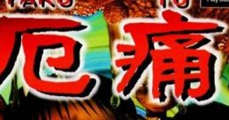 Yaku Tou: Noroi no Game 厄痛〜呪いのゲーム〜 - Video Game