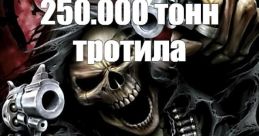 Я сброшу на вас 250 тысяч тонн тротила