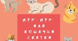 Кыс кыс мур мур