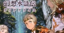 Genso Suikoden Tierkreis Special Dorama CD 幻想水滸伝ティアクライス スペシャルドラマCD Genso Suikoden Tierkreis Special