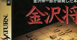 Kanazawa Shogi 金沢将棋 - Video Game