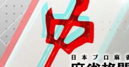 MAH-JONG FIGHT CLUB Sp 麻雀格闘倶楽部Sp - Video Game Video game from MAH-JONG FIGHT CLUB Sp 麻雀格闘倶楽部Sp for Android,