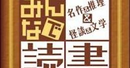 Minna de Dokusho: Meisaku & Suiri & Kaidan & Bungaku みんなで読書 名作&推理&怪談&文学 - Video Game
