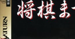 Shogi Matsuri 将棋まつり - Video Game Video game from Shogi Matsuri 将棋まつり for Saturn. Published by Seta (1995).