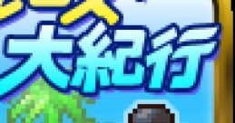 World Cruise Story クルーズ大紀行 - Video Game