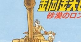 Koutetsu no Kishi 2: Sabaku no Rommel Shougun 鋼鉄の騎士2 砂漠のロンメル軍団 - Video Game