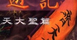Xiyou Ji: Qitian Dasheng Pian 西遊記:齊天大聖篇 - Video Game