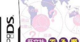 Obunsha Deru-jun Chiri DS 旺文社 でる順 地理DS - Video Game