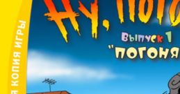 Nu pogodi vypusk 1 pogonya - Video Game
