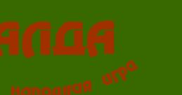 Balda Balda Балда - Video Game Video game from Balda Balda Балда for NES. Published by Alexander Chudov (1997). Uploaded by