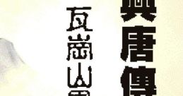 Wagangshan Yiwenlu - Video Game
