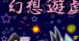 Fantasy Playground 幻想遊戯場 Touhou - Video Game