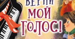 Мой Голос Говорю голосом президента