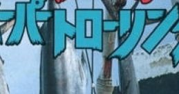 Matsukata Hiroki no Super Trolling Matsukata Hiroki no Super Trawling 松方弘樹のスーパートローリング - Video Game Video