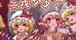 無我夢中、喜怒哀楽 Touhou 魅知幻想 星虹澄空 - Video Game Video game from 無我夢中、喜怒哀楽 Touhou 魅知幻想 星虹澄空 for Wi